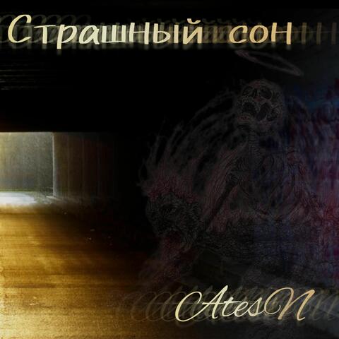 Страшный сон