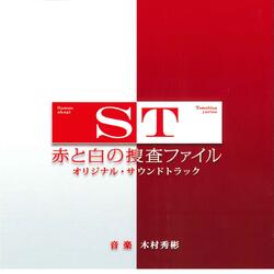 ST No Tsuiseki