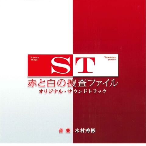 ST MPD Scientific Investigation Squad Original Soundtrack (ST Akato Shirono Sousa File Original Soundtrack)