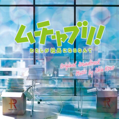 Tall Order Original Soundtrack (Muchaburi! Watashiga Shachouni Narunante Original Soundtrack)