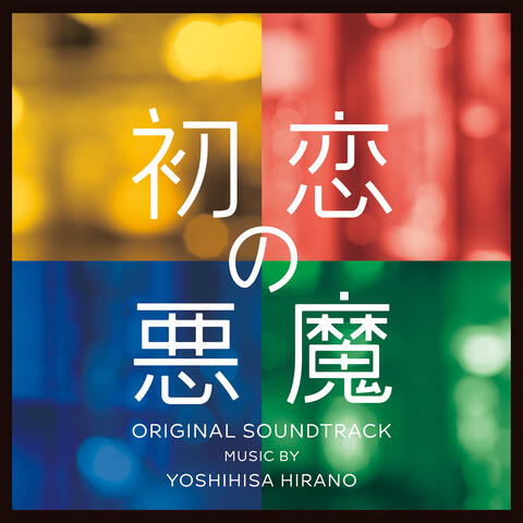 Love with a Case Original Soundtrack (Hatsukoino Akuma Original Soundtrack)