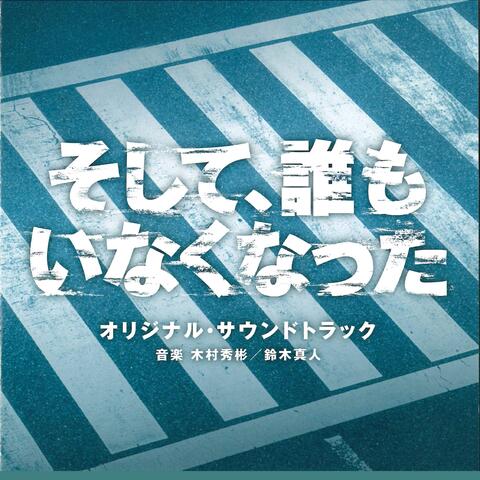 Lost ID Original Soundtrack (Soshite Daremo Inakunatta Original Soundtrack)