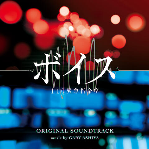 Voice Original Soundtrack (Voice 110 Kinkyuu Shireishitsu Original Soundtrack)