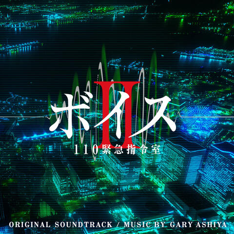 VoiceⅡ Original Soundtrack (Voice 2 110 Kinkyuu Shireishitsu Original Soundtrack)