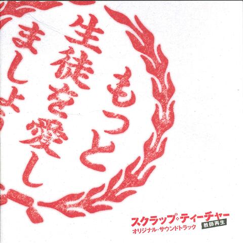 SCRAP TEACHER Original Soundtrack (Scrap Teacher Kyoushi Saisei Original Soundtrack)