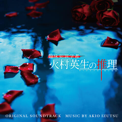 Criminologist Himura and Mystery Writer Arisugawa Original Soundtrack (Rinshou Hanzai Gakusha Himura Hideono Suiri Original Soundtrack)