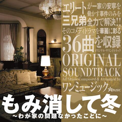 The Kitazawas -We Mind Our Own Business- Original Soundtrack (Momikeshite Fuyu Wagayano Mondai Nakattakotoni Original Soundtrack)