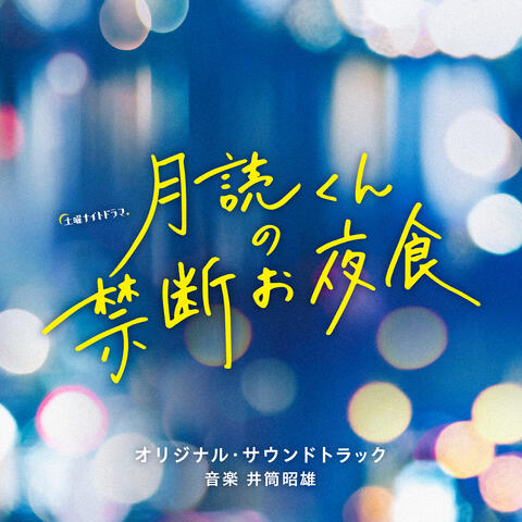 Midnight Snack (Original TV Series Soundtrack)