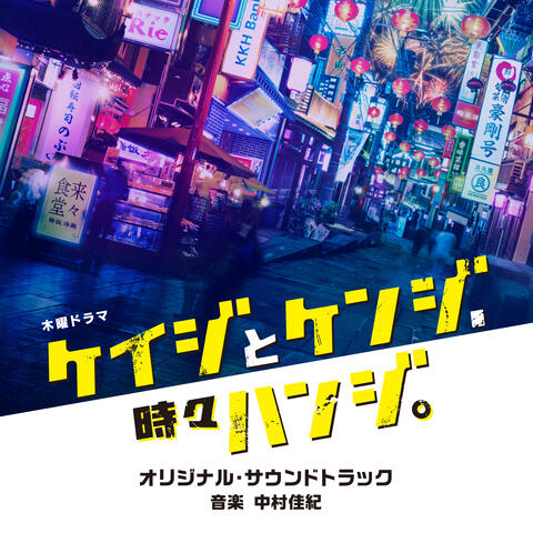 Police and Prosecutor, sometimes with Judge (Original TV Series Soundtrack)