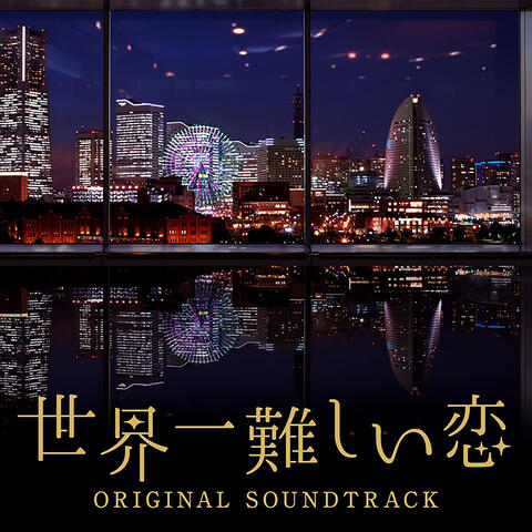 The Most Difficult Romance Original Soundtrack (Sekaiichi Muzukashii Koi Original Soundtrack)