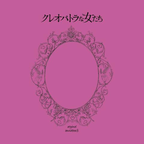 Cleopatra Ladies -Eternal Desire for Beauty- Original Soundtrack (Kureopatorana Onna Tachi Original Soundtrack)