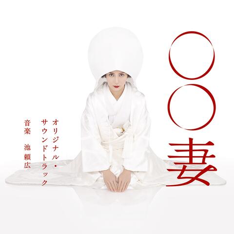 _Wife Original Soundtrack (Maru Maru Zuma Original Soundtrack)