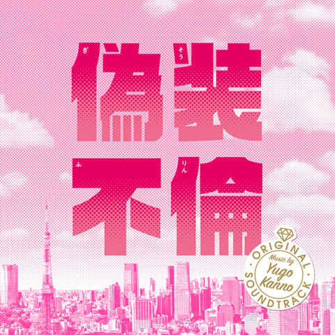 Fake Affair Original Soundtrack (Gisou Furin Original Soundtrack)