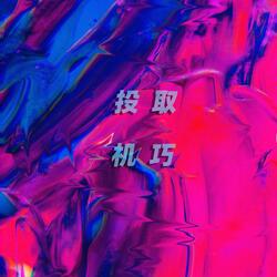 投機取巧 (Instrumental Version)