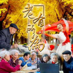 老有所為