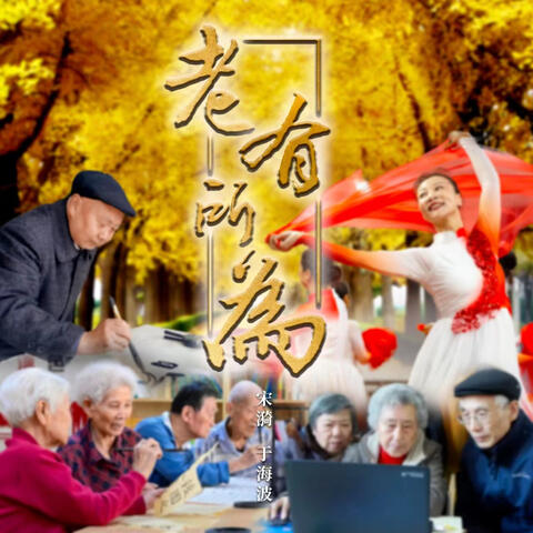 老有所為