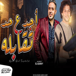 اجدع حد تقابله
