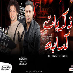 ذكريات كدابة