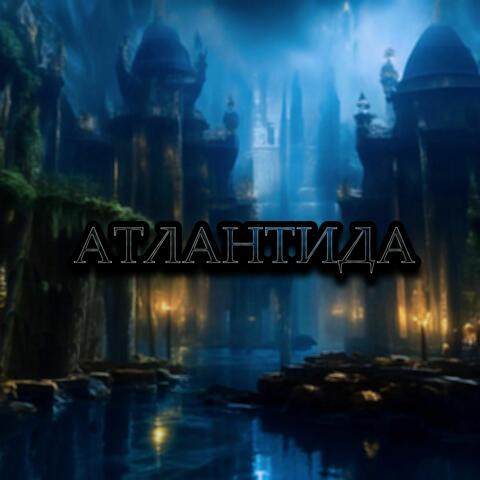 АТЛАНТИДА