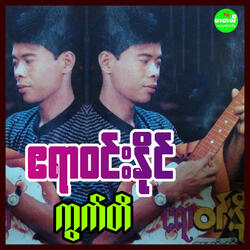 Myat Lone Lay Ka Sa Kar Pyaw Lar Pe