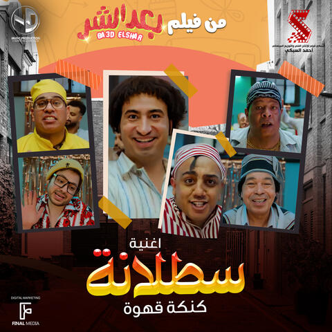 سطلانة