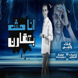 انا مش بتقارن