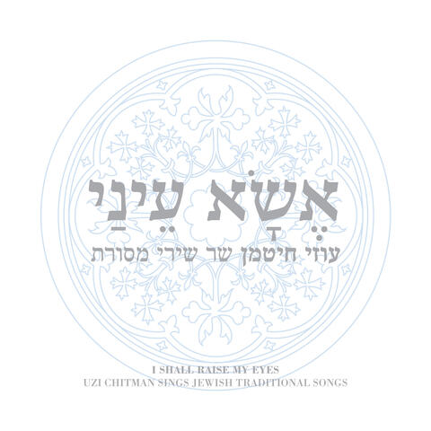 אשא עיני