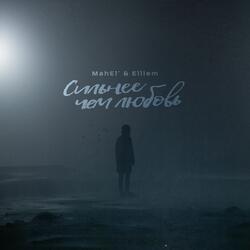 Сильнее чем любовь