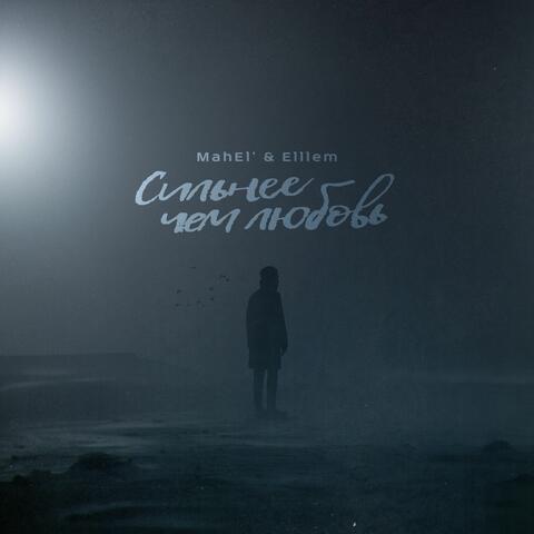 Сильнее чем любовь