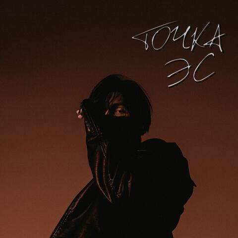 точка эс