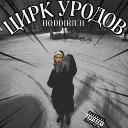 Цирк уродов