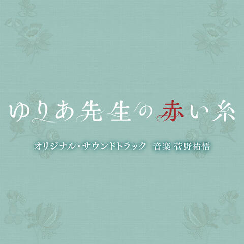 “Yuria's Red String of Fate” ORIGINAL SOUNDTRACK