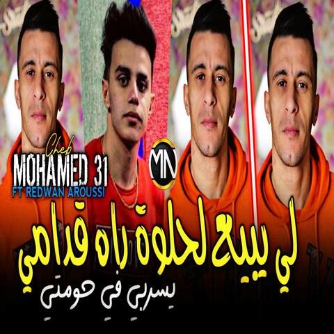 Li Ybi3 Lhalwa Rah Godami ysarbi fi Homti