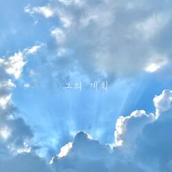 그의 계획