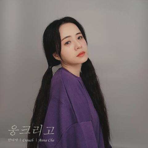 웅크리고