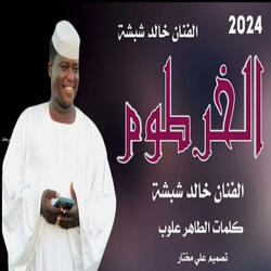 الخرطوم
