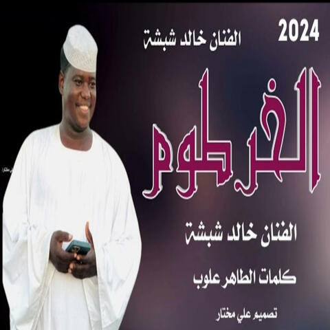 الخرطوم