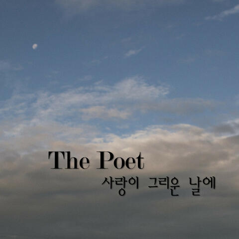 사랑이 그리운 날에