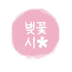 벚꽃시