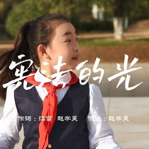 憲法的光 (江蘇省淮安市2023年國家憲法日原創主題曲)