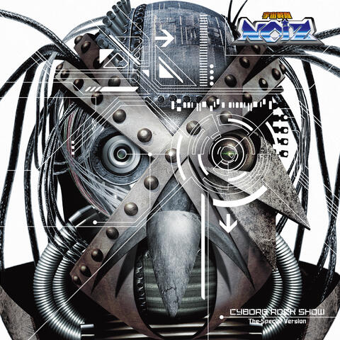 サイボーグロックショウ完全盤