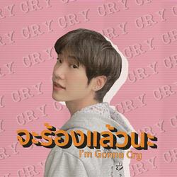 จะร้องแล้วนะ