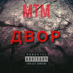 Двор