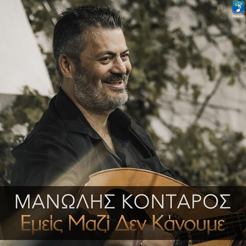 Emis Mazi Den Kanoume
