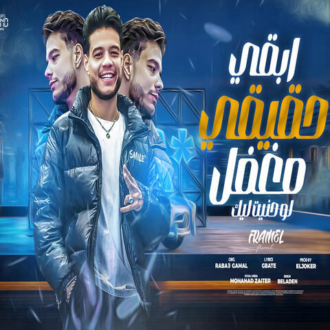 ابقي حقيقي مغفل