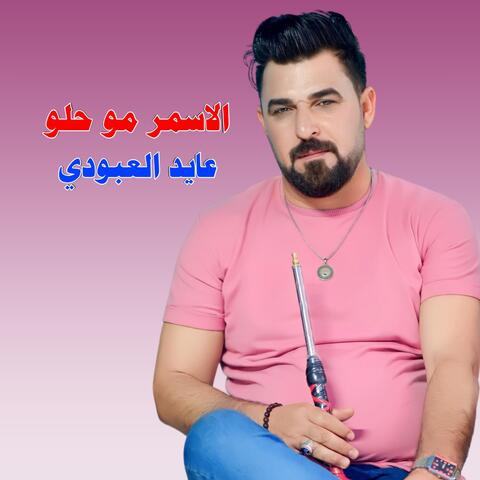 الاسمر مو حلو