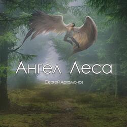 Ангел Леса