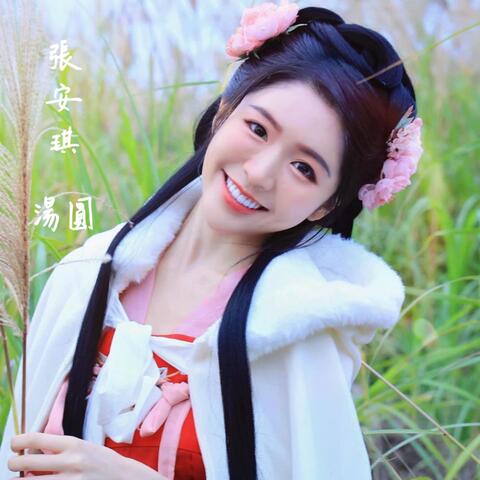 湯圓