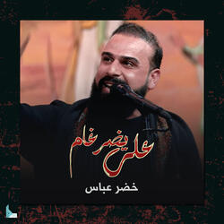 علي يضرغام