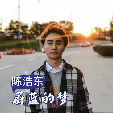 蔚藍的夢